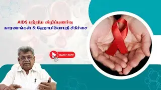 Awareness about AIDS &ndash; Causes & Homeopathic Treatment! Sarvam