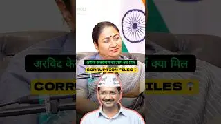 😲Rekha Gupta Open Arvind Kejriwal  corruption files😱 #trending #politics #rekhagupta #delhi #cm #yt