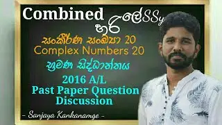 සංකීර්ණ සංඛ්‍යා 20|Complex Numbers 20|භ්‍රමණ සිද්ධාන්තය | Advanced Level Combined Mathematics