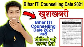 Bihar ITI Counseling Date 2021 released || Bihar ITI Admission 2021|| Bihar ITI Counseling Date r...