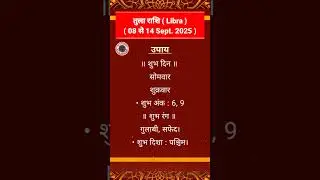 🔴 तुला राशि | Libra ( 08 &ndash; 14 Sept 2025) #shorts #Aadidevjyotishkendar #rashifal #शुभ_दिन #astrology