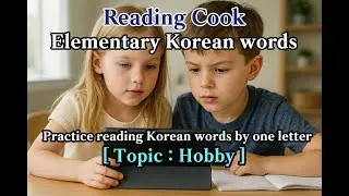 Reading Cook - Elementary Korean Words ( Step 1 ) Topic : Hobby