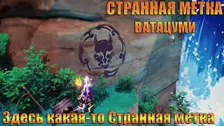 СТРАННЫЕ МЕТКИ НА ОСТРОВЕ ВАТАЦУМИ / ИНАДЗУМА GENSHIN IMPACT 2.1 / Здесь какая-то Странная метка