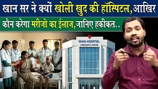 खान सर ने क्यों खोली खुद की हॉस्पिटल.? The reality of Khan Sir's hospital