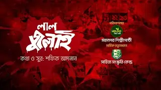 জুলাইয়ের গানঃ লাল জুলাই | Lal July | Shafiq Adnan | July Song 2025 | Panvision TV