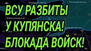 КОТЁЛ для ЭЛИТЫ ВСУ у Купянска! Обвал фронта. Военные сводки 