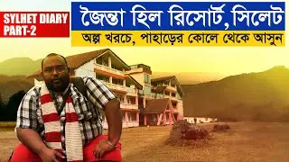 Jainta hill resort, জৈন্তা হিল রিসোর্ট, Best resort in Sylhet with reasonable price