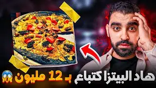 بيتزا كتباع بـ 12 مليون 😱 | الذهب في الماكلة واش عندو تأتير؟