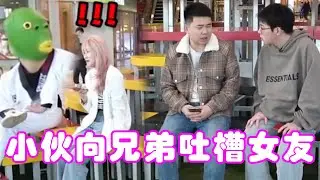 小伙向兄弟吐槽女友，女朋友可以原谅绿头怪就别原谅了，太欠揍了！#搞笑#美女#这个视频有点料_消除背景音