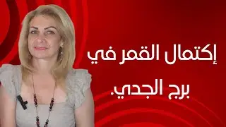 اكتمال القمر في برج الجدي التحول والتغيير الجذري في حياة كل شخص