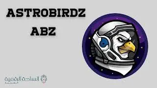 ABZ / AstroBirdz العملة الرقمية
