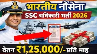 Indian Navy अधिकारी भर्ती 2026 l 24 Feb तक करें आवेदन l चुपके से भर दो Form #सिलेक्शन पक्का 