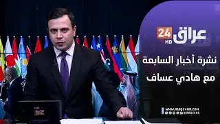 مباشر.. موجز أخبار السابعة مع هادي عساف 3-2-2026