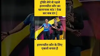 Harmanpreet Kaur's 🔥 stunt! Everyone stunned before the trophy 😱 #shorts #cricket