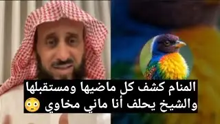 المنام كشف كل ماضيها ومستقبلها والشيخ يحلف أنا ماني مخاوي 😳 فهد القرني
