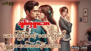 ချစ်လှစွာသော(စ/ဆုံး)#အချစ်ဝတ္တုဇာတ်လမ်း#ပရလောကဇာတ်လမ်း#ဂမ္ဘီရဇာတ်လမ်းများ#ဖြစ်ရပ်မှန်စုံထောက်ဇတ်လမ်း