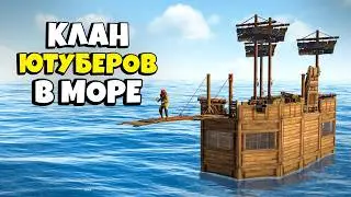 КЛАН ЮТУБЕРОВ 1.000.000 ЧАСОВ! Выживаем ТОЛЬКО на КОРАБЛЕ в Раст/Rust