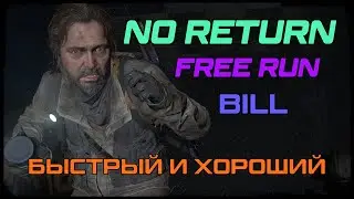 The Last of us / part 2 | No Return | FREE RUN | РЕАЛИЗМ | | BILL | Быстро и чисто?