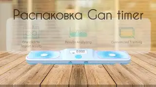 ТАЙМЕР ДЛЯ СПИДКУБИНГА | GAN SMART TIMER