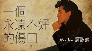 Alan Tam 譚詠麟 -  一個永遠不好的傷口【字幕歌詞】Cantonese Jyutping Lyrics  I  1987年《再見吧 浪漫》專輯