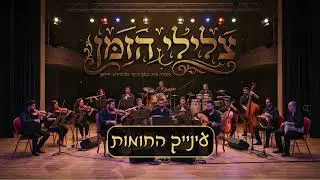 עינייך החומות (זהר ארגוב) - נעימה נוסטלגית 2026 | עוד וכינור (צלילי הזמן)