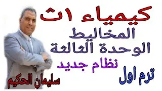 كيمياء ١ث المخاليط ترم أول نظام جديد سليمان الحكيم