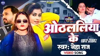 #Video ओठललिया के  #Neha Raj | Othlaliya Ke #ankitapandey | Surya Sharma | New Song 2024