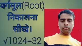 वर्गमूल निकालना सीखे।Root kaise nikale.#deepknowledge