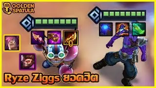แนวทางการเล่น Ryze Ziggs comp ที่เล่นง่ายมากและโคตรเก่ง!! : Golden Spatula