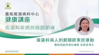 【養和健康講座】風濕科病人的膝關節家居運動：徐善美博士