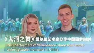 Irish performers share unforgettable moments in China