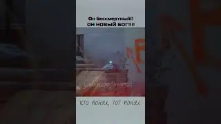 ОН БЕССМЕРТНЫЙ
