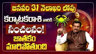 జనవరి 18 తర్వాత కర్కాటక రాశి జాతకం మారిపోతుందా? | Karkataka Rasi Phalalu January 2026