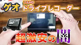 ゲオで4,000円で購入できる超激安ドライブレコーダーの闇にせまる！！【CX-30】