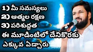 మీ సమస్యలు, ఆత్మల రక్షణ, పరిశుద్ధత ఈ మూడింటిలో దేనికొరకు ఎక్కువ ఏడ్చారు #MESSAGE BY SHALEMRAJU 