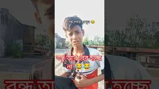 হেকা হেক বারাবি 😂😂।।#comedy #shorts #trending #viral #fun #funny
