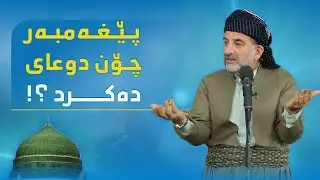 ئێمە چۆن دوعا دەکەین ؟! 😢