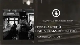Поэзия Начистоту. Егор Грабский, Паша Седьмой Святой