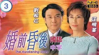 TVB亲情剧在线看 | 汪明荃(皓雪)回家 |汪明荃 | 刘松仁 | 张可颐 | 婚前昏后 03/25 | 国语中字 | 2001 | The Awakening Story