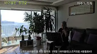 (1회)2026.01.28수 바이올린 점검 :  2개바이올린을위한 협주곡 제 1악장 중 제1바이올린, 스즈키5권  아주 느리게(4분음표 45  빠르기)