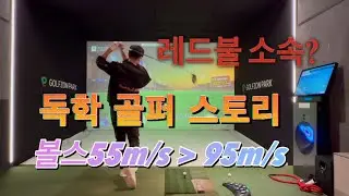 볼스피드 55m/s 에서 95m/s 까지  스토리 브이로그