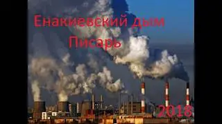 Енакиевский дым - ПИСАРЬ