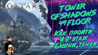 Как пройти 49 этаж Башни Теней Lost Ark | Tower of Shadows 49 floor
