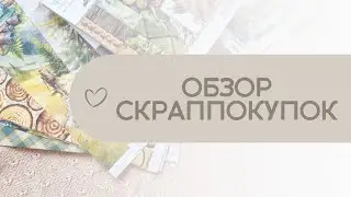 #Обзор скраппокупок / Три набора бумаги от Mintay Papers