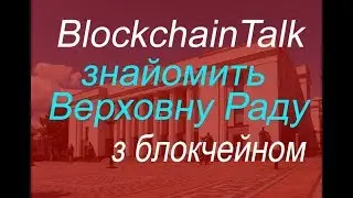 Объяснить депутатам суть блокчейна взяли на себя миссию члены команды  BlockchainTalkTV.