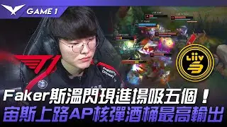 T1 vs LSB Faker斯溫閃現進場吸五個！宙斯上路AP核彈酒桶最高輸出！Game 1 | 2022 LCK夏季賽精華 Highlights