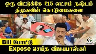 ஒரு வீட்டுக்கே ₹15 லட்சம் நஷ்டம்... DMK-வின் கொடுமைகளை Bill போட்டு Expose செய்த விஜயபாஸ்கர்