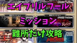【千年戦争アイギス】エイプリルフールミッション攻略【ゆっくり解説】