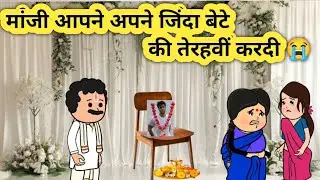जीते जी अपने बेटे की 13वीं कर दी#bedtimestories #sasbahukejhagde #cartoon #saasbahukiladai