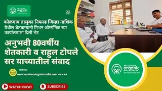 अनुभवी 80 वर्षीय शेतकरी व राहुल टोपले सर यांच्यातील संवाद ||Mission Organic ||